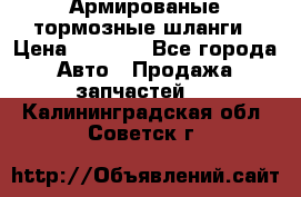 Армированые тормозные шланги › Цена ­ 5 000 - Все города Авто » Продажа запчастей   . Калининградская обл.,Советск г.